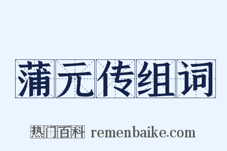 蒲元传组词是什么意思的图片